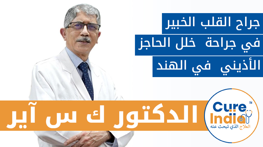 الدكتور ك.س. آير: جراح القلب الخبير في جراحة  خلل الحاجز الأذيني  في الهند